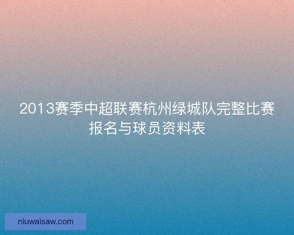 2013赛季中超联赛杭州绿城队完整比赛报名与球员资料表
