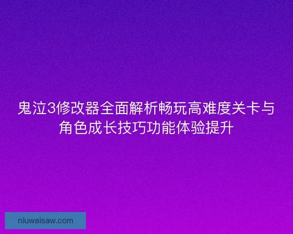 鬼泣3修改器全面解析畅玩高难度关卡与角色成长技巧功能体验提升